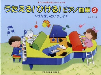 うたえる!ひける!P曲集<せんせいといっしょ>(2)