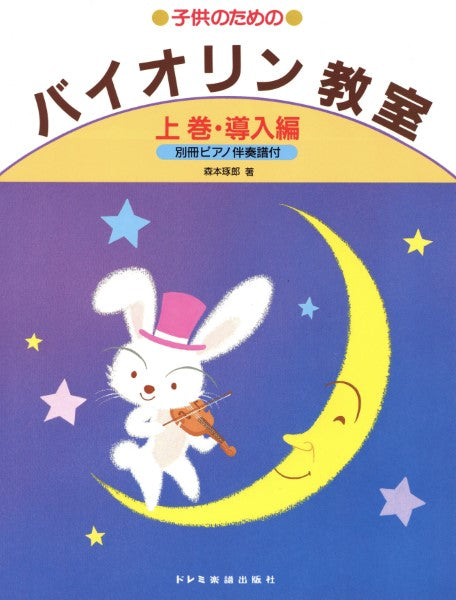 子供のための バイオリン教室(上)