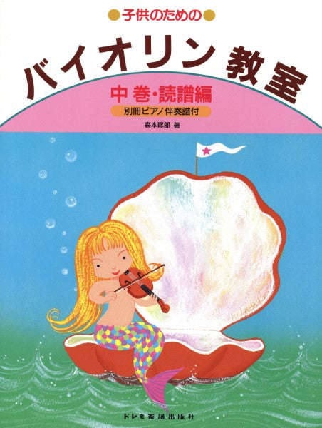 子供のための バイオリン教室(中)