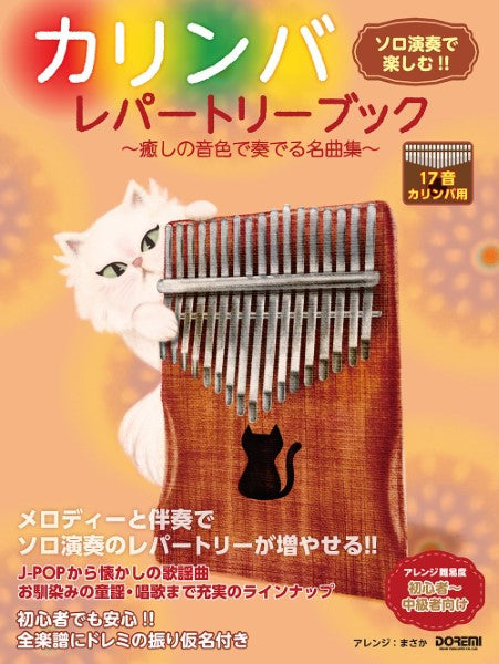 ソロ演奏で楽しむ!!カリンバ・レパートリーブック~癒しの音色で奏でる名曲集~