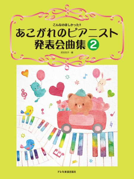 こんなのほしかった!!あこがれのピアニスト発表会曲集 2