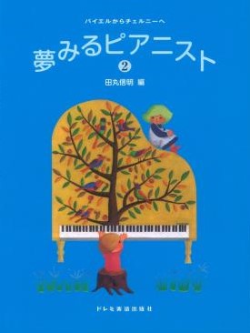 バイエルからツェルニーへ 夢みるピアニスト(2)