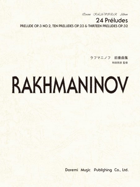 ピアノ | ドレミ・クラヴィア・アルバムラフマニノフ前奏曲集 op．3