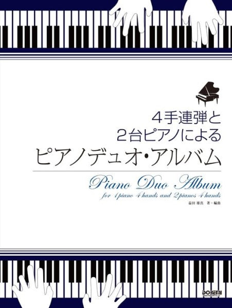 4手連弾と2台ピアノによる ピアノデュオ・アルバム