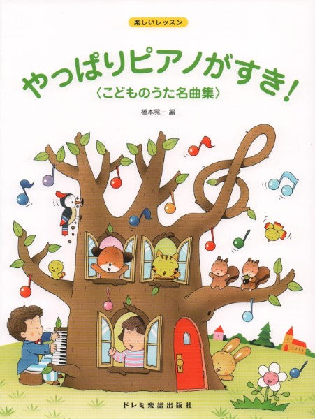 楽しいレッスン やっぱりピアノがすき!こどものうた名曲集