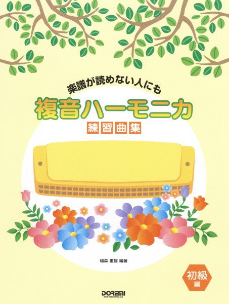 楽譜が読めない人にも 複音ハーモニカ練習曲集〈初級編〉