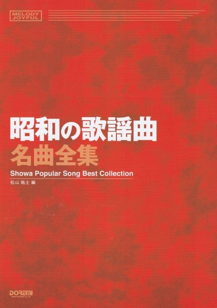 メロディ・ジョイフル 昭和の歌謡曲名曲全集
