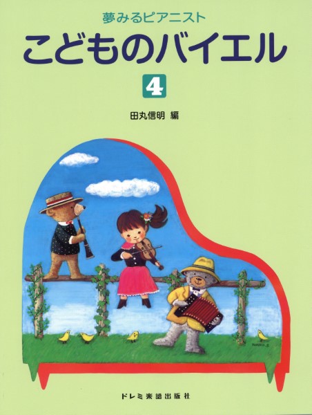 夢みるピアニスト こどものバイエル(4)