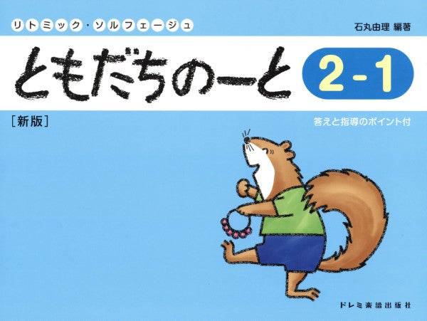 リトミック・ソルフェージュ ともだちのーと(2-1)新版