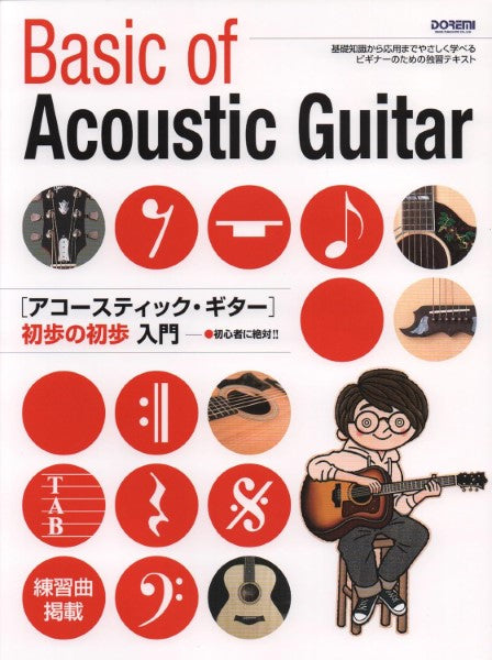 初心者に絶対!! アコースティック・ギター初歩の初歩入門