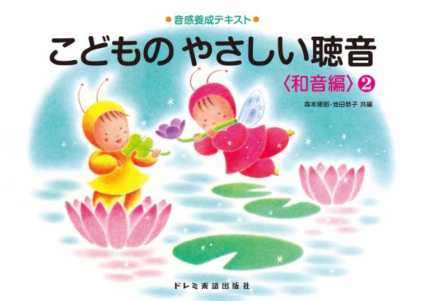 音感養成テキスト こどものやさしい聴音〈和音編〉(2)