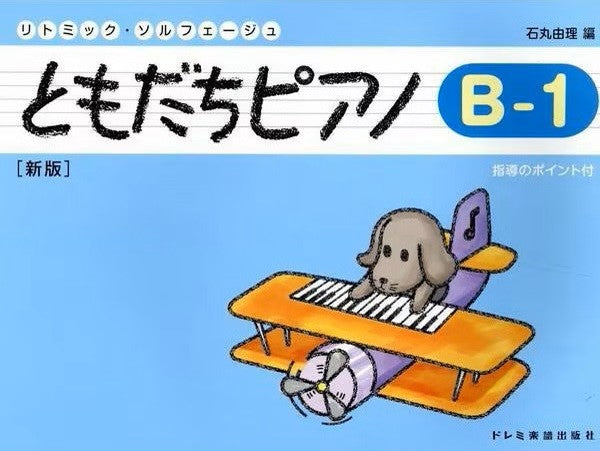 リトミック・ソルフェージュ ともだちピアノ(B―1)新版