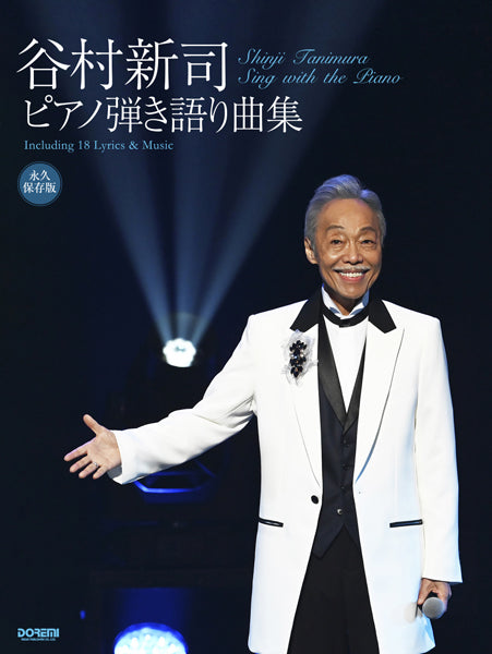 永久保存版 谷村新司/ピアノ弾き語り曲集