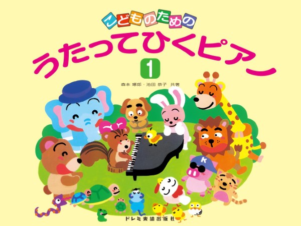 こどものための うたってひくピアノ(1)