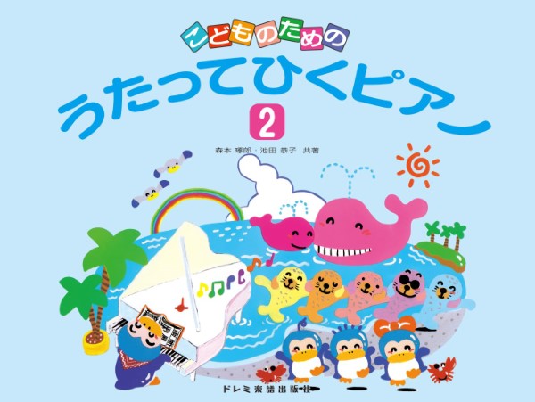 こどものための うたってひくピアノ(2)