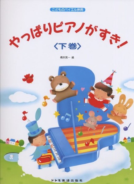 こどものバイエル併用 やっぱりピアノがすき! 下巻