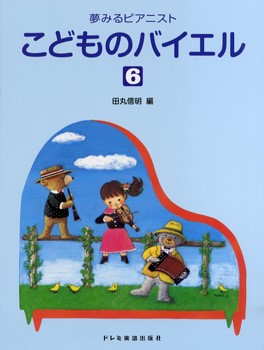 夢みるピアニスト こどものバイエル(6)
