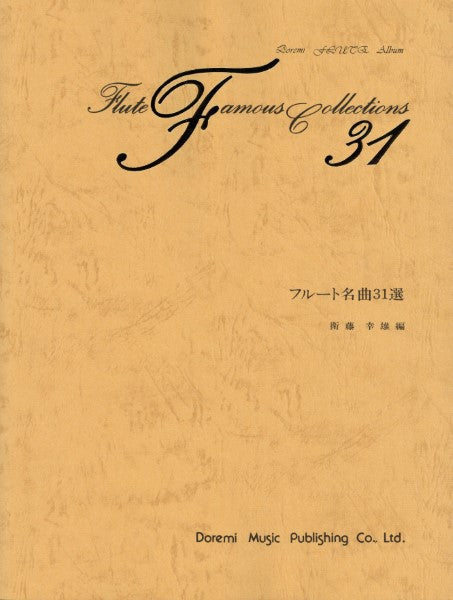 フルート名曲31選