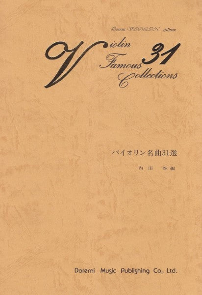 バイオリン名曲31選