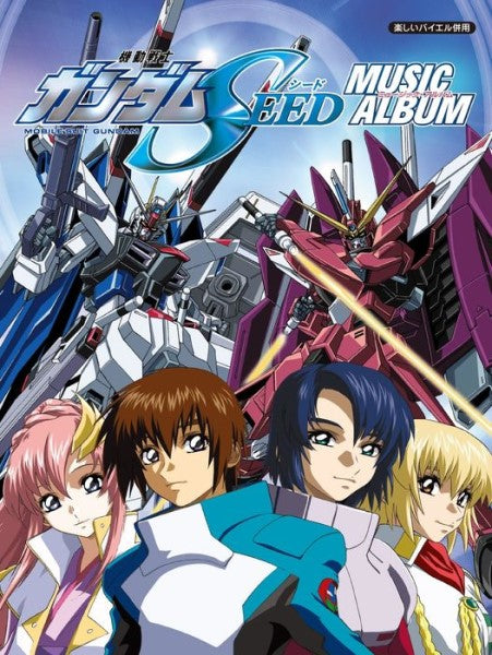 楽しいバイエル併用 機動戦士ガンダムSEED/ミュージック・アルバム