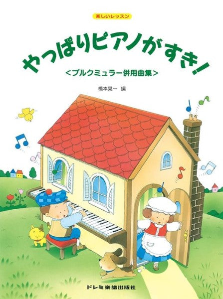 やっぱりピアノが好き/ブルグミュラー併用曲集