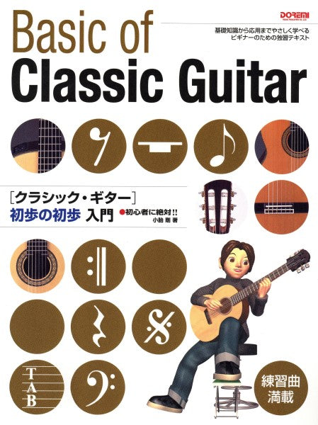初心者に絶対!! クラシックギター 初歩の初歩入門
