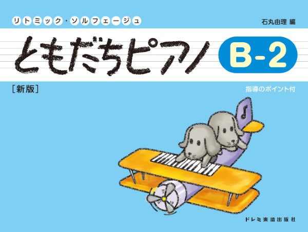 リトミック・ソルフェージュ ともだちピアノ(B―2)新版