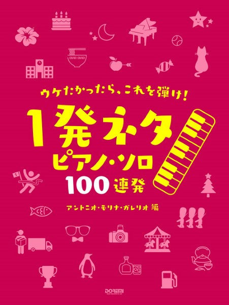 ウケたかったら、これを弾け! ~1発ネタ ピアノ・ソロ 100連発~