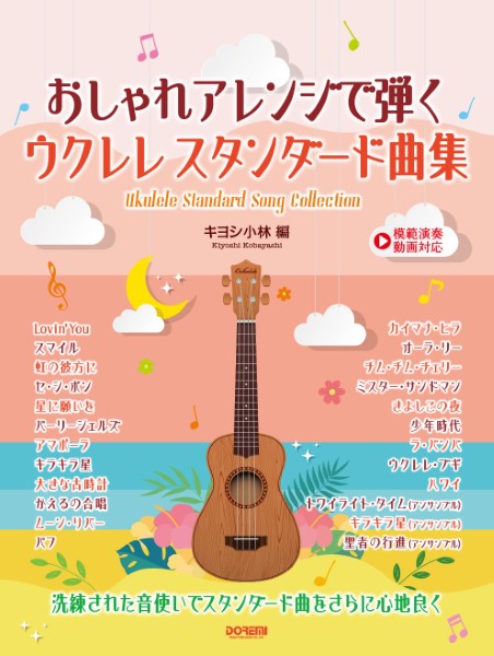 模範演奏動画対応 おしゃれアレンジで弾く ウクレレ スタンダード曲集