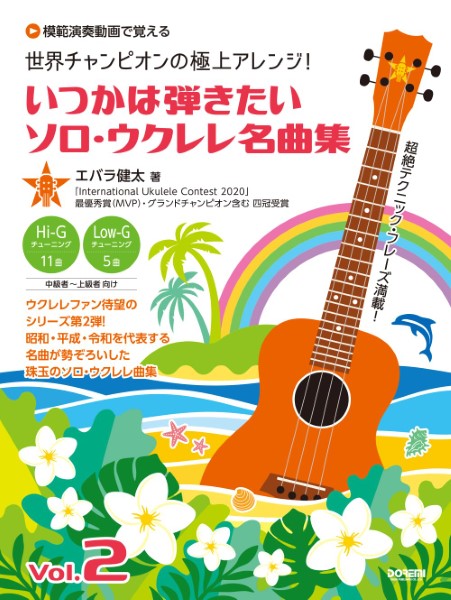 世界チャンピオンの極上アレンジ! いつかは弾きたいソロ・ウクレレ名曲集 Vol.2 【模範演奏動画で覚える】