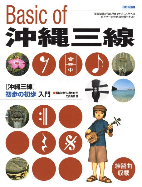 初心者に絶対!!沖縄三線 初歩の初歩入門
