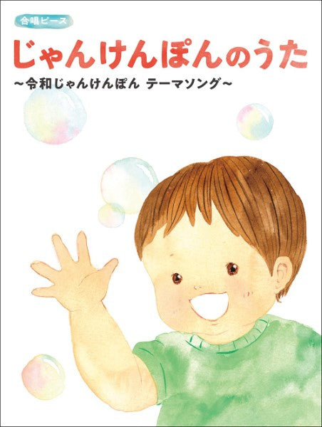 合唱ピース じゃんけんぽんのうた令和じゃんけんぽん テーマソング