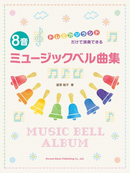 ドレミファソラシドだけで演奏できる 8音ミュージックベル曲集