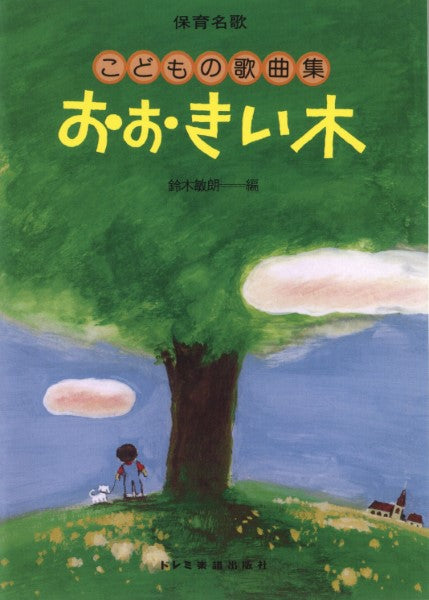 保育名歌 おおきい木/こどもの歌曲集