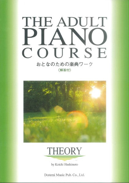 ピアノ | おとなのための楽典ワーク〈解答付〉 | ヤマハの楽譜通販