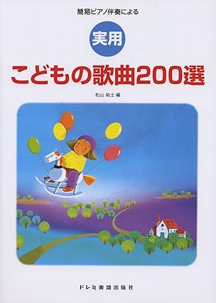 簡易ピアノ伴奏による 実用 こどもの歌曲200選