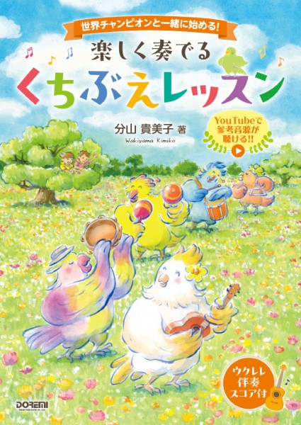 世界チャンピオンと一緒に始める! 楽しく奏でる くちぶえレッスン