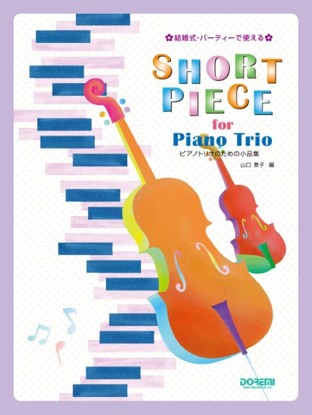 室内楽 | 結婚式・パーティーで使える ピアノトリオのための小品集