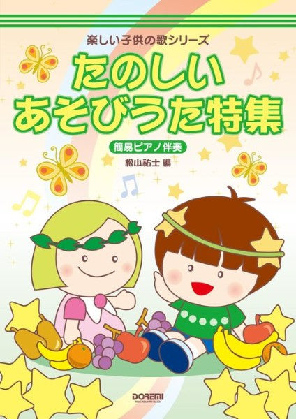 楽しい子供の歌シリーズ たのしいあそびうた特集 〈簡易ピアノ伴奏〉