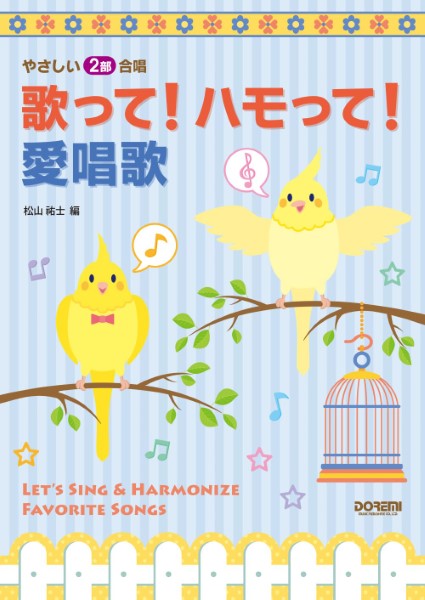 やさしい2部合唱 歌って!ハモって!愛唱歌