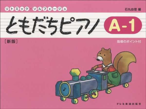 リトミック・ソルフェージュ ともだちピアノ(A―1)新版