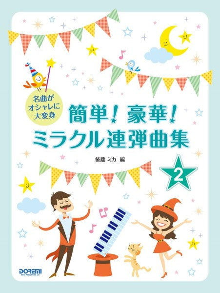 名曲がオシャレに大変身 簡単!豪華!ミラクル連弾曲集 2巻