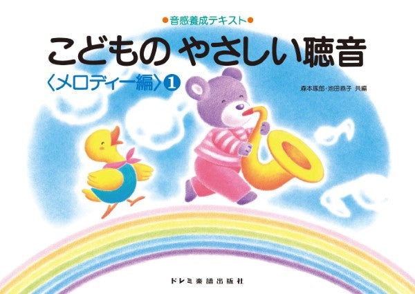 ピアノ | こどものやさしい聴音（メロディ編）（1） | ヤマハの楽譜