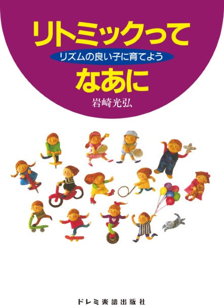 リズムの良い子に育てよう リトミックってなあに
