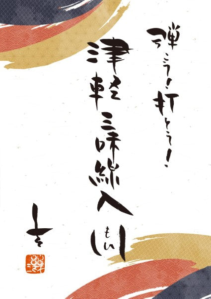 弾こう!打とう! 津軽三味線入門