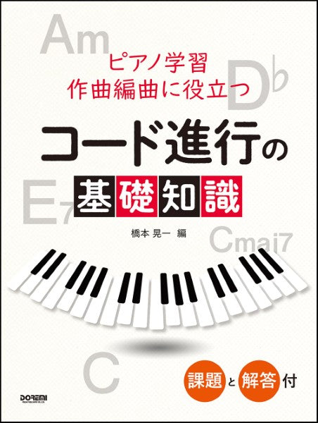 ピアノ学習・作曲編曲に役立つ コード進行の基礎知識 〈課題と解答付〉