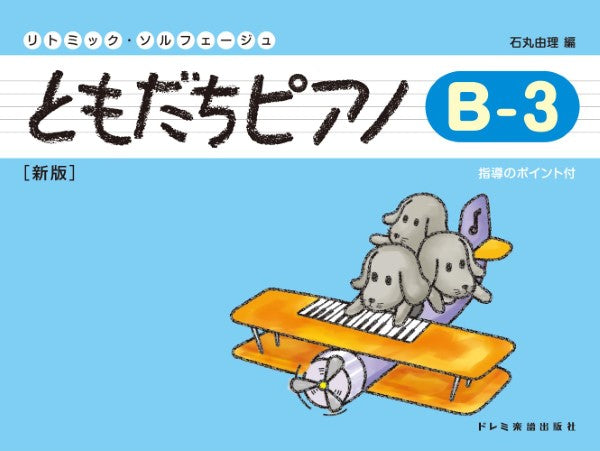リトミック・ソルフェージュ ともだちピアノ(B―3)新版
