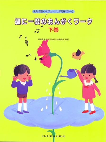 ピアノ | 週に一度のおんがくワ―ク(下) | ヤマハの楽譜通販サイト ピアノ | 週に一度のおんがくワ―ク(下) | ヤマハの楽譜通販サイト