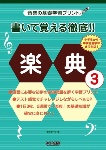 音楽の基礎学習プリント 書いて覚える徹底!!楽典 3