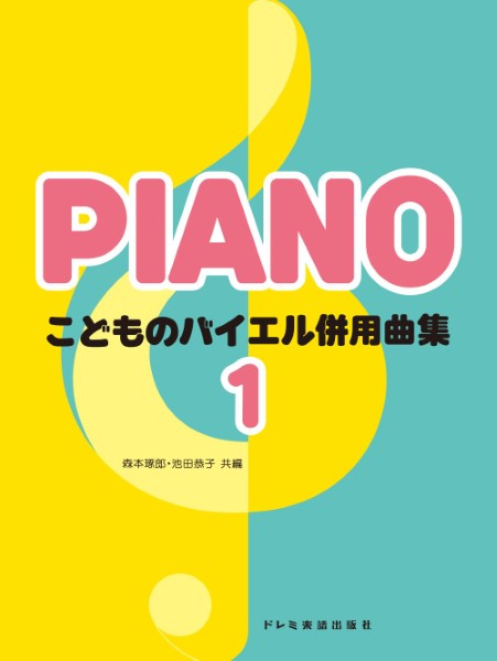 ピアノ | こどものバイエル併用曲集（1） | ヤマハの楽譜通販サイト